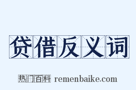 贷借反义词是什么意思的图片